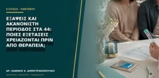Εξάψεις και ακανόνιστη περίοδος στα 44: ποιες εξετάσεις χρειάζονται πριν από θεραπεία;