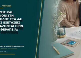 Εξάψεις και ακανόνιστη περίοδος στα 44: ποιες εξετάσεις χρειάζονται πριν από θεραπεία; Εξάψεις και ακανόνιστη περίοδος στα 44: ποιες εξετάσεις χρειάζονται πριν από θεραπεία;