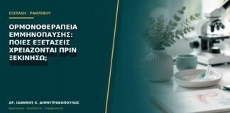 Ορμονοθεραπεία εμμηνόπαυσης: ποιες εξετάσεις χρειάζονται πριν ξεκινήσω;