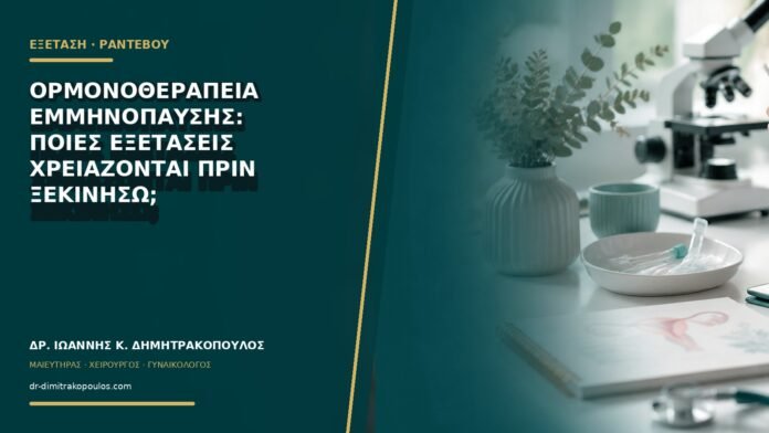 gynaikologikes-ypiresies-b75-43 Ορμονοθεραπεία εμμηνόπαυσης: ποιες εξετάσεις χρειάζονται πριν ξεκινήσω;