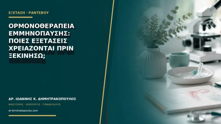 Ορμονοθεραπεία εμμηνόπαυσης: ποιες εξετάσεις χρειάζονται πριν ξεκινήσω;