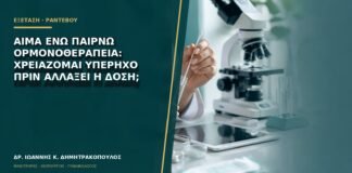 Αίμα ενώ παίρνω ορμονοθεραπεία: χρειάζομαι υπέρηχο πριν αλλάξει η δόση;