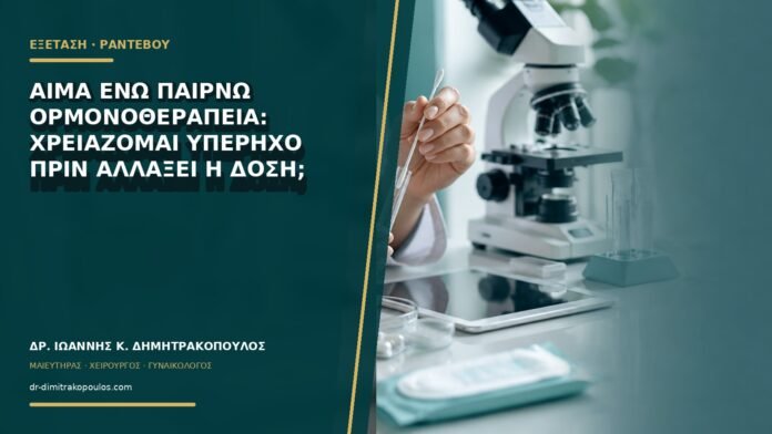 Αίμα ενώ παίρνω ορμονοθεραπεία: χρειάζομαι υπέρηχο πριν αλλάξει η δόση;