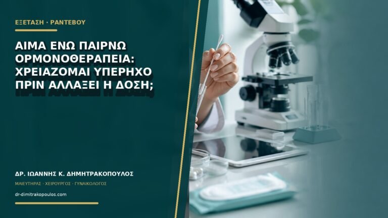 Αίμα ενώ παίρνω ορμονοθεραπεία: χρειάζομαι υπέρηχο πριν αλλάξει η δόση;