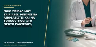 Ποιο σπιράλ μου ταιριάζει: μπορεί να αποφασιστεί και να τοποθετηθεί στο πρώτο ραντεβού;