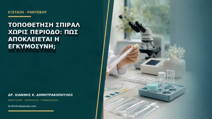 gynaikologikes-ypiresies-b75-46 Τοποθέτηση σπιράλ χωρίς περίοδο: πώς αποκλείεται η εγκυμοσύνη;