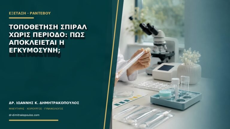 Τοποθέτηση σπιράλ χωρίς περίοδο: πώς αποκλείεται η εγκυμοσύνη;