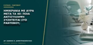 Ημικρανία με αύρα μετά τα 40: ποια αντισύλληψη συζητείται στο ραντεβού;
