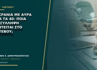 Ημικρανία με αύρα μετά τα 40: ποια αντισύλληψη συζητείται στο ραντεβού; Ημικρανία με αύρα μετά τα 40: ποια αντισύλληψη συζητείται στο ραντεβού;