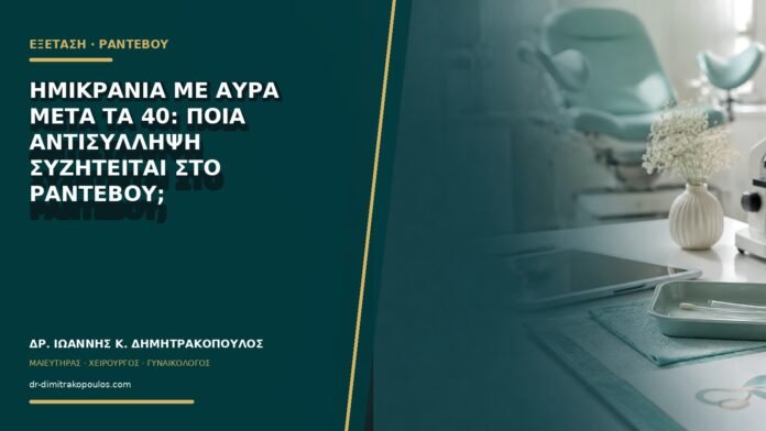 gynaikologikes-ypiresies-b75-47 Ημικρανία με αύρα μετά τα 40: ποια αντισύλληψη συζητείται στο ραντεβού;