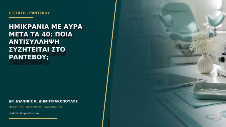 Ημικρανία με αύρα μετά τα 40: ποια αντισύλληψη συζητείται στο ραντεβού;
