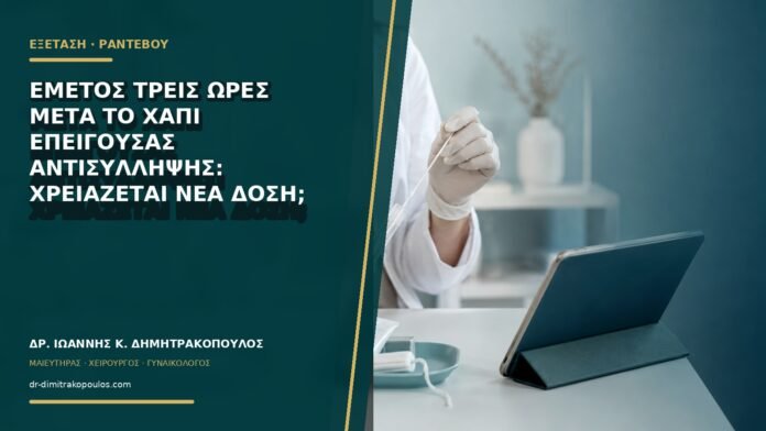 gynaikologikes-ypiresies-b75-48 Εμετός τρεις ώρες μετά το χάπι επείγουσας αντισύλληψης: χρειάζεται νέα δόση;