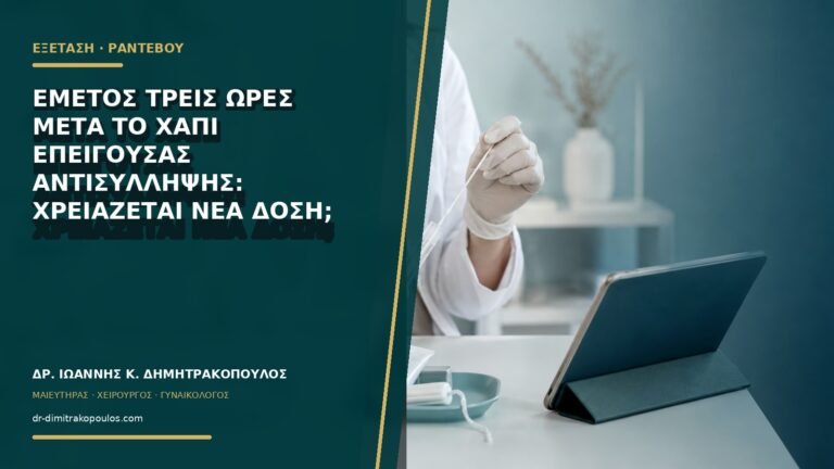 Εμετός τρεις ώρες μετά το χάπι επείγουσας αντισύλληψης: χρειάζεται νέα δόση;