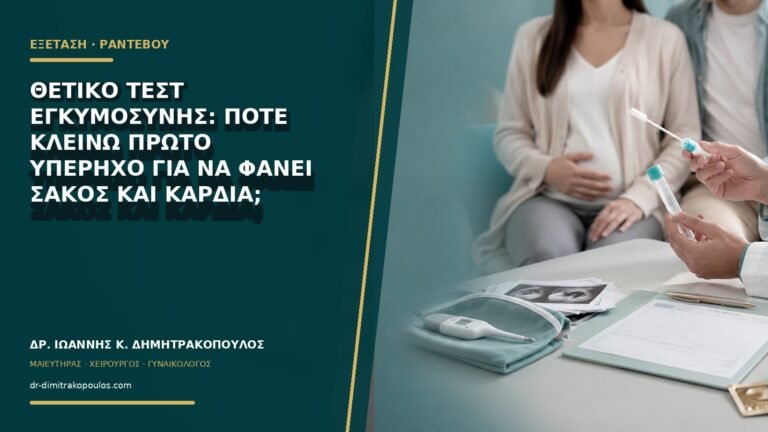 Θετικό τεστ εγκυμοσύνης: πότε κλείνω πρώτο υπέρηχο για να φανεί σάκος και καρδιά;