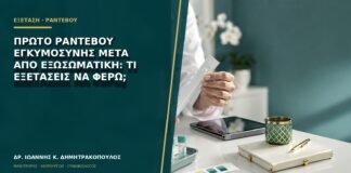 Πρώτο ραντεβού εγκυμοσύνης μετά από εξωσωματική: τι εξετάσεις να φέρω;