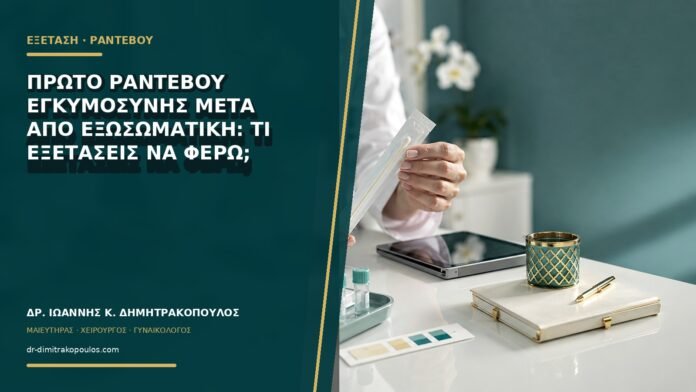 Πρώτο ραντεβού εγκυμοσύνης μετά από εξωσωματική: τι εξετάσεις να φέρω;