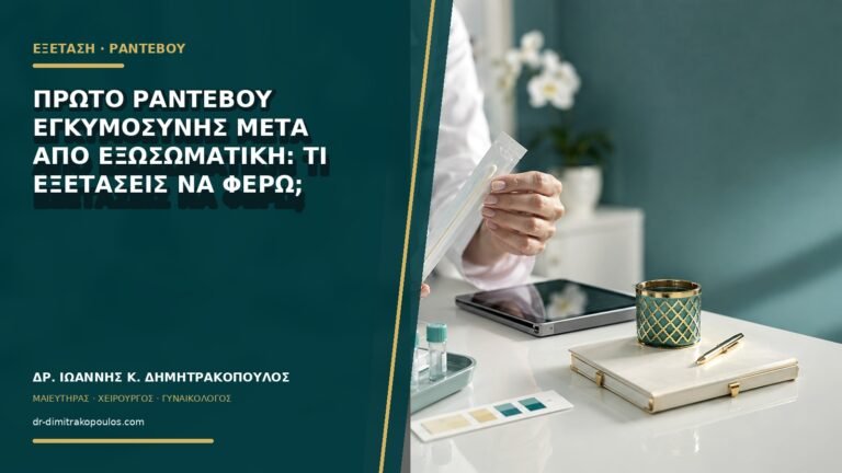 Πρώτο ραντεβού εγκυμοσύνης μετά από εξωσωματική: τι εξετάσεις να φέρω;