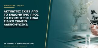 Ακτινωτές σκιές από το ενδομήτριο προς το μυομήτριο: είναι ειδικό σημείο αδενομύωσης;