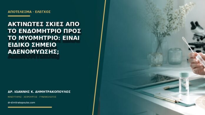 gynaikologikes-ypiresies-b76-01 Ακτινωτές σκιές από το ενδομήτριο προς το μυομήτριο: είναι ειδικό σημείο αδενομύωσης;