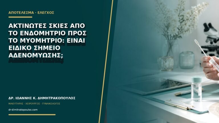 Ακτινωτές σκιές από το ενδομήτριο προς το μυομήτριο: είναι ειδικό σημείο αδενομύωσης;