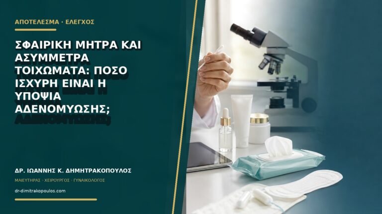 Σφαιρική μήτρα και ασύμμετρα τοιχώματα: πόσο ισχυρή είναι η υποψία αδενομύωσης;