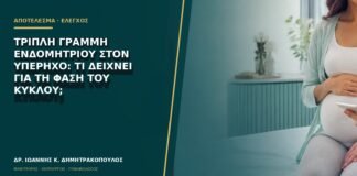Τριπλή γραμμή ενδομητρίου στον υπέρηχο: τι δείχνει για τη φάση του κύκλου;