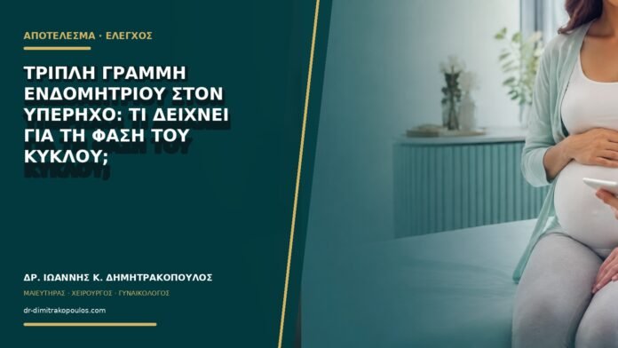 gynaikologikes-ypiresies-b76-03 Τριπλή γραμμή ενδομητρίου στον υπέρηχο: τι δείχνει για τη φάση του κύκλου;
