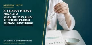 Αγγειακός μίσχος μέσα στο ενδομήτριο: είναι υπερηχογραφικό σημάδι πολύποδα;