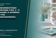 Υποβλεννογόνιο ινομύωμα FIGO 1: τι σημαίνει ο αριθμός για την υστεροσκόπηση;