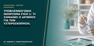 Υποβλεννογόνιο ινομύωμα FIGO 1: τι σημαίνει ο αριθμός για την υστεροσκόπηση;