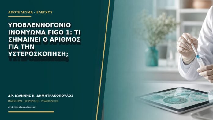 gynaikologikes-ypiresies-b76-05 Υποβλεννογόνιο ινομύωμα FIGO 1: τι σημαίνει ο αριθμός για την υστεροσκόπηση;