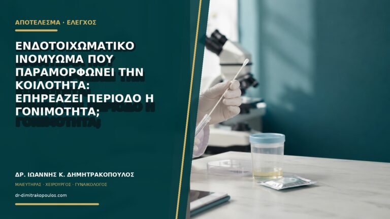 Ενδοτοιχωματικό ινομύωμα που παραμορφώνει την κοιλότητα: επηρεάζει περίοδο ή γονιμότητα;