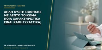 Απλή κύστη ωοθήκης με λεπτό τοίχωμα: ποια χαρακτηριστικά είναι καθησυχαστικά;