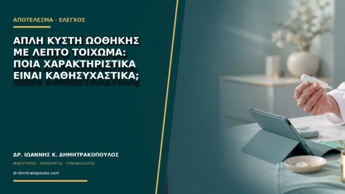 gynaikologikes-ypiresies-b76-07 Απλή κύστη ωοθήκης με λεπτό τοίχωμα: ποια χαρακτηριστικά είναι καθησυχαστικά;