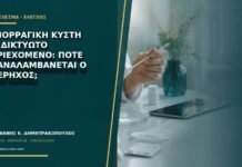 Αιμορραγική κύστη με δικτυωτό περιεχόμενο: πότε επαναλαμβάνεται ο υπέρηχος;