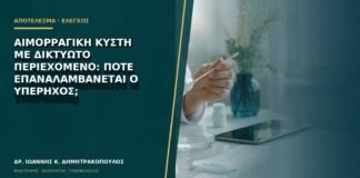 Αιμορραγική κύστη με δικτυωτό περιεχόμενο: πότε επαναλαμβάνεται ο υπέρηχος;
