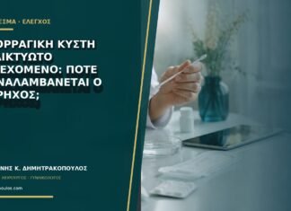 Αιμορραγική κύστη με δικτυωτό περιεχόμενο: πότε επαναλαμβάνεται ο υπέρηχος;