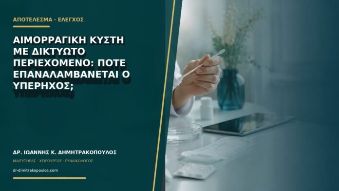 gynaikologikes-ypiresies-b76-08 Αιμορραγική κύστη με δικτυωτό περιεχόμενο: πότε επαναλαμβάνεται ο υπέρηχος;