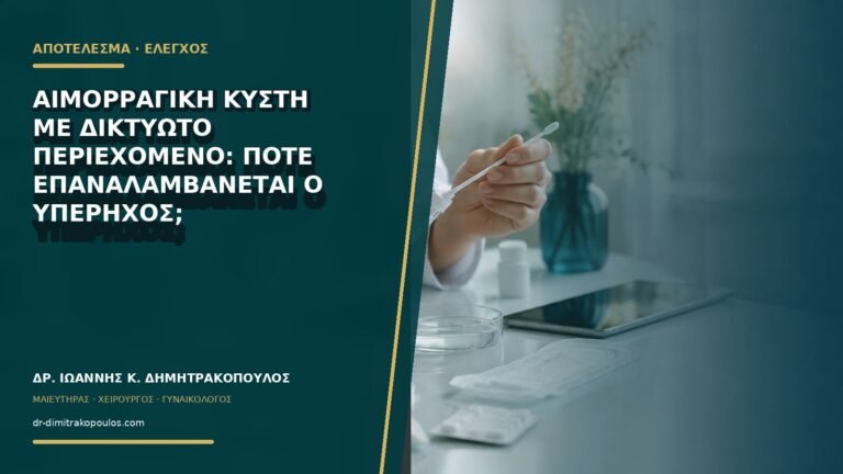 Αιμορραγική κύστη με δικτυωτό περιεχόμενο: πότε επαναλαμβάνεται ο υπέρηχος;