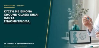 Κύστη με εικόνα ground glass: είναι πάντα ενδομητρίωμα;