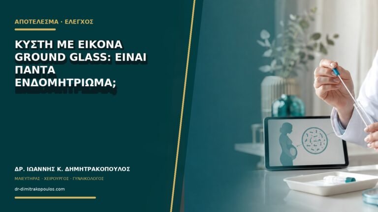 Κύστη με εικόνα ground glass: είναι πάντα ενδομητρίωμα;