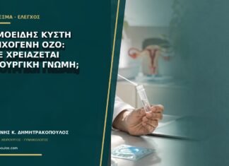Δερμοειδής κύστη με ηχογενή όζο: πότε χρειάζεται χειρουργική γνώμη;