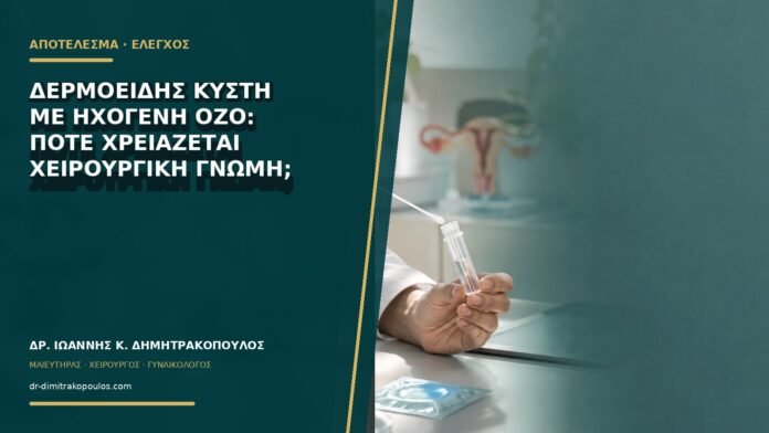 gynaikologikes-ypiresies-b76-10 Δερμοειδής κύστη με ηχογενή όζο: πότε χρειάζεται χειρουργική γνώμη;
