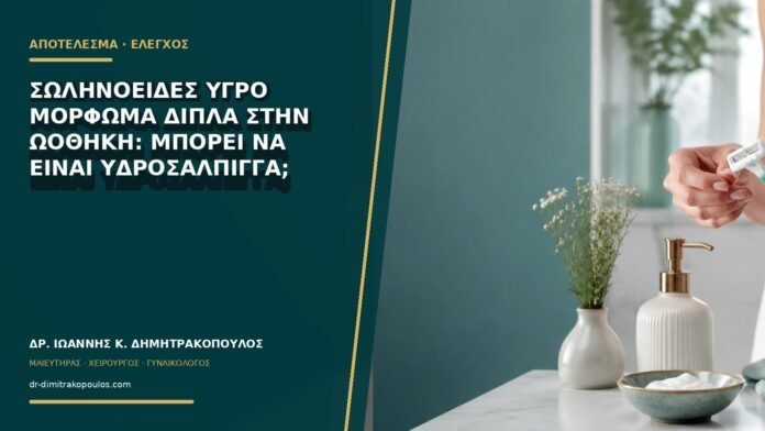 gynaikologikes-ypiresies-b76-11 Σωληνοειδές υγρό μόρφωμα δίπλα στην ωοθήκη: μπορεί να είναι υδροσάλπιγγα;