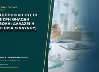Παραωοθηκική κύστη με μικρή θηλώδη προβολή: αλλάζει η κατηγορία κινδύνου;