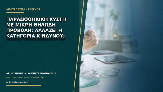 gynaikologikes-ypiresies-b76-12 Παραωοθηκική κύστη με μικρή θηλώδη προβολή: αλλάζει η κατηγορία κινδύνου;