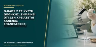 O-RADS 2 σε κύστη ωοθήκης: σημαίνει ότι δεν χρειάζεται κανένας επανέλεγχος;