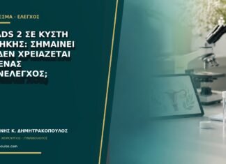 O-RADS 2 σε κύστη ωοθήκης: σημαίνει ότι δεν χρειάζεται κανένας επανέλεγχος;