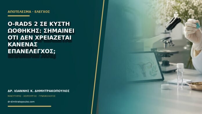 gynaikologikes-ypiresies-b76-13 O-RADS 2 σε κύστη ωοθήκης: σημαίνει ότι δεν χρειάζεται κανένας επανέλεγχος;