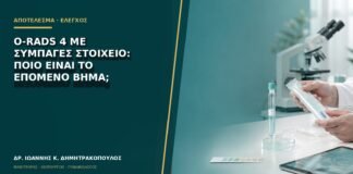 O-RADS 4 με συμπαγές στοιχείο: ποιο είναι το επόμενο βήμα;